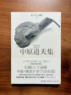 서명이 들어간 나카하라 미치오 집 선택 배우 15 읍서림 구집 탕아 은화 현대 하이쿠