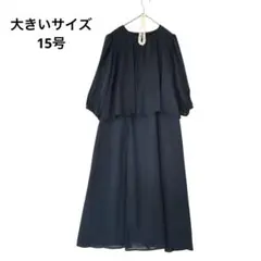 専用　極美品✨大きいサイズ15号セットアップ風ロングワンピースフォーマルネイビー