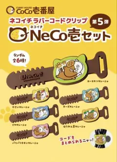 CoCo壱番屋 ネコイチ ラバーコードクリップ 第5弾 全6種コンプリートのサムネイル
