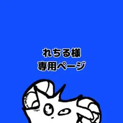 れちる様 専用ページ