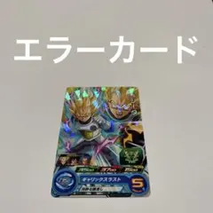 2026年最新】ドラゴンボールヒーローズ エラーカードの人気アイテム