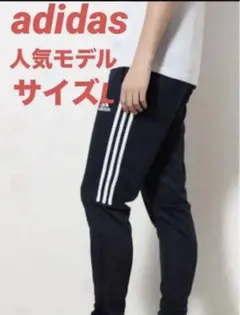 新品　未開封　アディダス　セレーノスリムロングパンツ　サイズ L