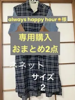 always happy hour☀️様 リクエスト 2点 まとめ商品