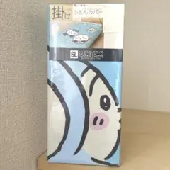 【新品未開封】ちいかわ 掛け布団カバー シングルロングサイズ しまむら うさぎ