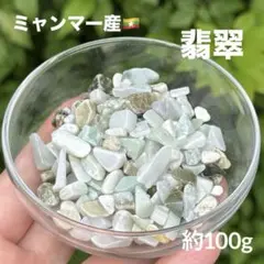 ビルマ翡翠 さざれ 約100g MY773