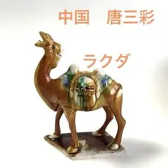 2026年最新】ラクダ 唐三彩の人気アイテム - メルカリ