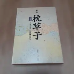枕草子 第8巻 石田穣二編 角川書店 - メルカリ