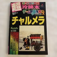 2026年最新】チャルメラ ゲームの人気アイテム - メルカリ