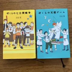 ぼくらの七日間戦争・天使ゲーム 2冊セット