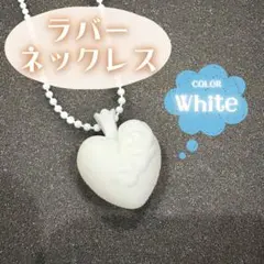 新品 ラバー ネックレス 白 ホワイト ハート ネックレス レディース シリコン