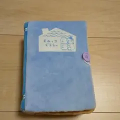 すみっコぐらし 絵本ぬいぐるみ