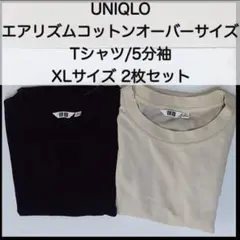 UNIQLOのエアリズムコットンオーバーサイズTシャツ 5分袖2枚セット