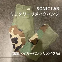 【希少】SONIC LAB ミリタリーリメイクパンツ(ベイカーパンツリメイク品)