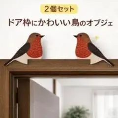 ドア枠用 鳥のオブジェ 2個セット