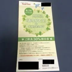 ロイヤルホスト 30% 割引券のサムネイル