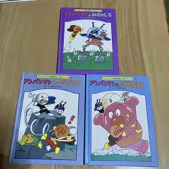 アンパンマン おはなしでてこい 絶版 絵本 12冊セット お値下げOK