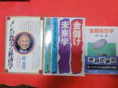 邱 永漢　メシの食える経済学 / 金儲け未来学 / 金銭処世学