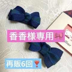 再販6回！人気！ファミリアチェックミニクリップ ベビー、キッズ用　ハンドメイド