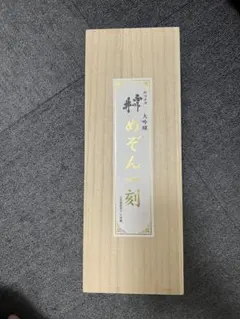 めぞん一刻 大吟醸 木箱入りのサムネイル