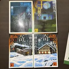 2026年最新】館シリーズ 綾辻行人の人気アイテム - メルカリ