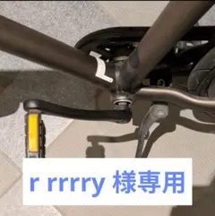 r rrrry様専用　不足物