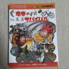 台風のサバイバル : 生き残り作戦（竜巻のサバイバルおまけ） - メルカリ