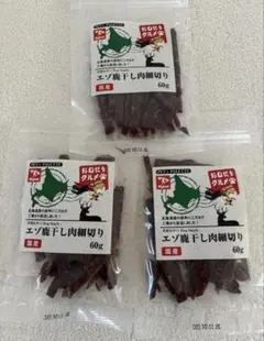 国産エゾ鹿干し肉細切り　たっぷり60グラム✖️3袋　未開封のサムネイル