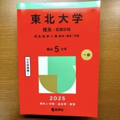 2026年最新】赤本 東北大学の人気アイテム - メルカリ