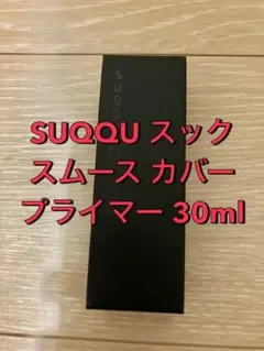 SUQQU スック スムース カバー プライマー 30ml 化粧下地のサムネイル