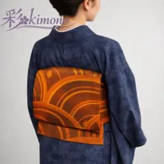 《3B5》名古屋帯 名古屋仕立て 茶オレンジ 346cm 初心者応援価格◎