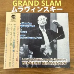 ムラヴィンスキー/チャイコフスキー：第４交響曲他 平林直哉