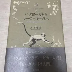 ハタヨーガからラージャヨーガへ 日本人のための「ハタヨーガプラディーピカー入門…