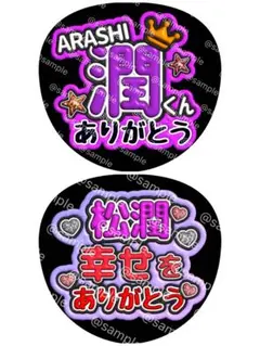ARASHI 嵐 松本 潤 くん 松潤 ファンサ うちわ