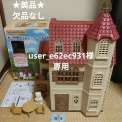 シルバニア　赤い屋根のエレベーターのあるお家　欠品なし