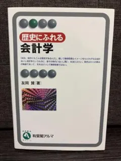 歴史にふれる会計学 - メルカリ