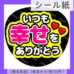 【シール紙】いつも幸せをありがとう うちわ文字 ファンサうちわ カンペ