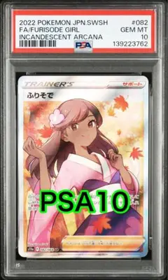 【PSA10】ふりそで　sr ふりそで SR 【PSA10最高評価】【ポケモンカード】PSAケース付き 1枚の