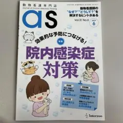 動物看護専門誌 as インターズー 2019年6月号