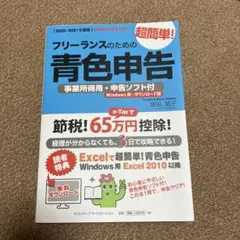 フリーランスのための超簡単!青色申告 事業所得用・申告ソフト付(Windows…