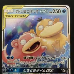 ポケモンカード　ヤドン&コダックGX RR