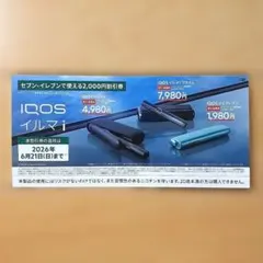 IQOS イルマ i シリーズ 2,000円オフ割引券【セブンイレブンで使える】
