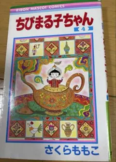ちびまる子ちゃん［第1巻］初版 1987年発行 レア 希少本 - メルカリ
