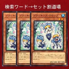 プランキッズ・ドロップ　未使用 ３枚