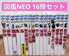 【16冊セット】 小学館の図鑑NEO