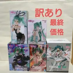最終価格　高騰中　プライズ　フィギュア　初音ミク　フィギュア　まとめ売り