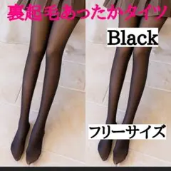 裏起毛タイツ（ブラック）ストッキング風美脚 美尻 暖かい 防寒対策 伸縮性 冬用
