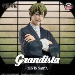 『呪術廻戦』Grandista -ZEN’IN NAOYA- 禪院直哉