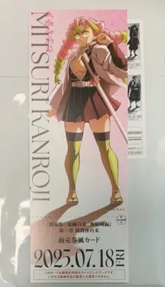 ☆ 鬼滅の刃　無限城編　描き下ろしイラスト　チケット風カード　甘露寺蜜璃