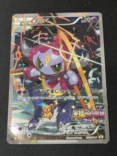 ポケモンカード　フーパ　プロモ　155/XY-P 光輪の超魔神　映画特典