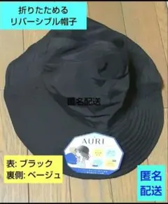 リバーシブル アウトドアハット UPF50 黒/ベージュ (新品タグ付き)